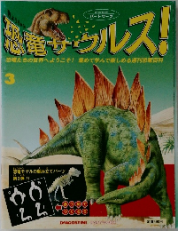 恋合サウルス!　3