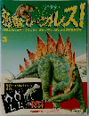 恋合サウルス!　3