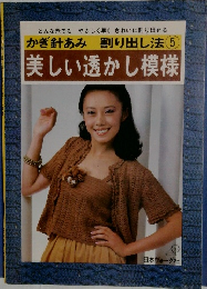 かぎ針あみ 割り出し法 5  美しい透かし模様