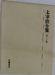 太宰治全集11