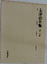 太宰治全集11