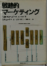 戦略的マーケチング　