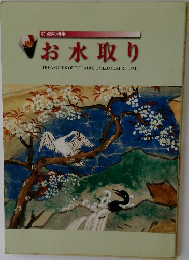 お水取り