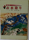 お水取り