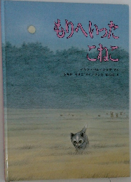 もりへいった  こねこ