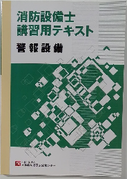 消防設備士講習用テキスト警報設備