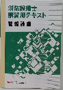 消防設備士講習用テキスト警報設備