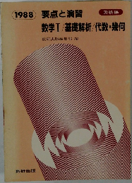 要点と演習　数学Ⅰ/基礎解析/代数・幾何　