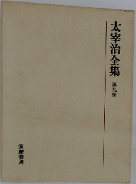 太宰治全集　第9卷