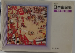 日本史図表　年表・地図・資料