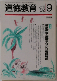 道徳教育1992年9月号