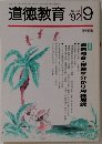 道徳教育1992年9月号
