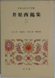 井原西鶴集　3