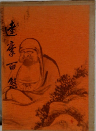 達摩百態