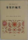 井原西鶴集　3