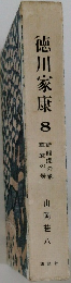 徳川家康8