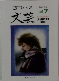 ヨコハマ　文芸　2022年3月号  Vol.7