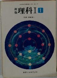 新版　理科Ⅰ　1
