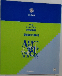 学研 ハイベスト 英語CD教材