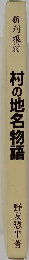  村の地名物語