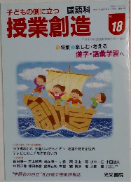 授業創造　No.18　平成6年12月1日発行