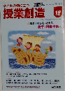 授業創造　No.18　平成6年12月1日発行