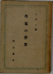 作家の世界