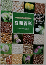 豆類百科