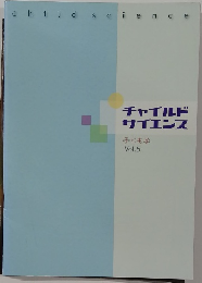 チャイルド  サイエンス　Vol.5
