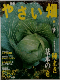 季刊やさい畑　2007年秋号