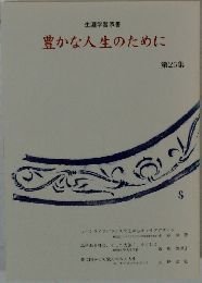 豊かな人生のために　第25集