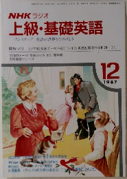 NHK ラジオ  上級・基礎英語　1987.12