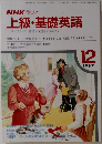 NHK ラジオ  上級・基礎英語　1987.12