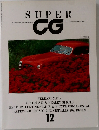 SUPER　CG　1992年12月号