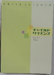 チャイルド  サイエンス  子ども学  Vol.6