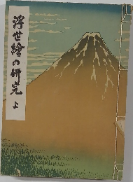 浮世繪の研究　上