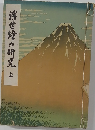 浮世繪の研究　上
