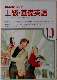 NHK ラジオ  上級・基礎英語　１９８７年１１月号　