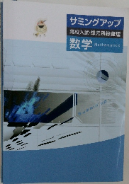 サミングアップ  高校入試・単元別総整理  数学
