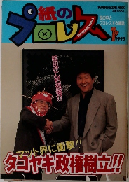 紙のプロレス 1995年9月号