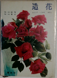 造花