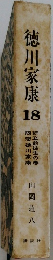 徳川家康　18　