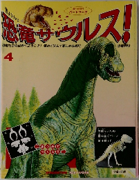恐竜サウルス!4