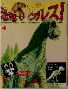 恐竜サウルス!4