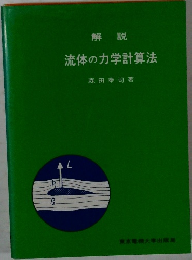 流体の力学計算法