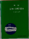 流体の力学計算法