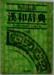 漢和辞典