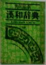 漢和辞典