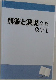 解答と解説 高校  数学Ⅰ