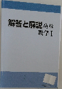 解答と解説 高校  数学Ⅰ